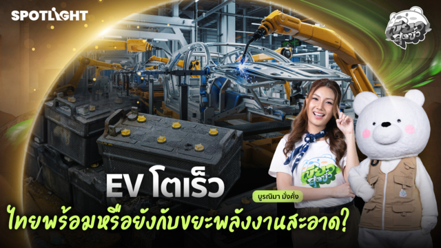 เขียวสุดขั้ว EP.20 | EV โตเร็ว ไทยพร้อมหรือยังกับขยะพลังงานสะอาด?