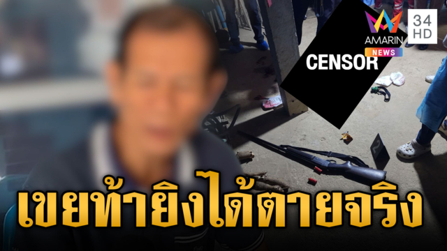 ง้างปากพ่อตาปืนดุลั่นไกฆ่าลูกเขย ลั่นมันท้าทาย 
