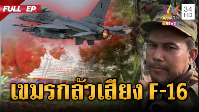 เขมรปล่อยโฮการละคร กลัวเสียงคำราม F-16