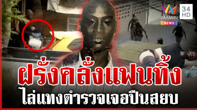 เปิดปมฝรั่งคลั่ง ไล่แทงตำรวจกลางกรุง