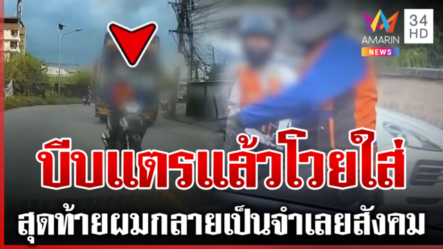 วินโต้แพ้เสียงแตร! เปิดเหตุผลตามเคาะรถด่าแท็กซี่