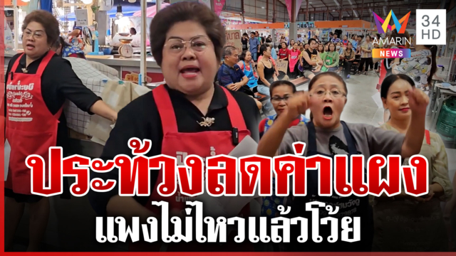 ตลาดปักธงชัยเดือด! ประท้วงลดค่าแผง โวยเดือดไม่ไหวแล้ว