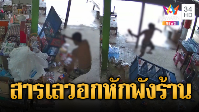 ไอ้ตั้มหลอนคลั่งรัก! แม่ค้าไม่เล่นด้วยพังร้านจนเละ