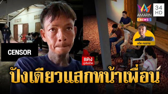 “แอ๊ด คอลาย” เมาแล้วโหดยิงแสกหน้าเพื่อนดับ