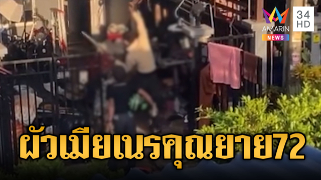ผัวเมียเนรคุณ! บุกพังบ้านยาย 72 ที่เคยช่วยชีวิต