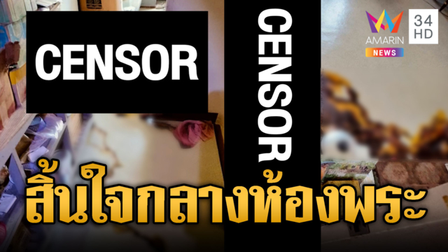 ขนลุกป้าตายปริศนากลางห้องพระ ส่งศพชันสูตรหาสาเหตุ