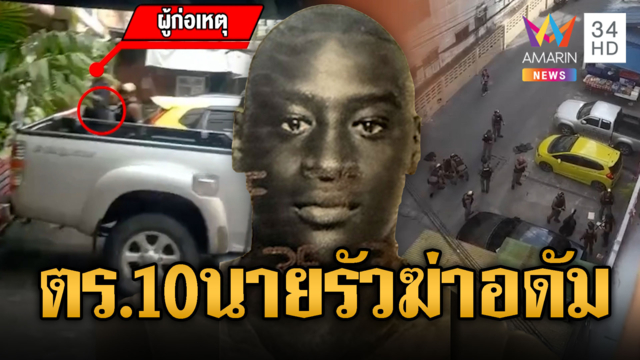 “อดัม” ต่างชาติคลั่งโหด! ตร.นับสิบนายเอาไม่อยู่ ต้องยิงสกัด