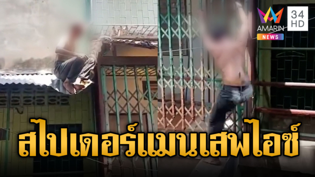 หนุ่มเสพไอซ์แล้วเป็นสไปเดอร์แมน ปีนกันสาดแต่ดันลงไม่ได้