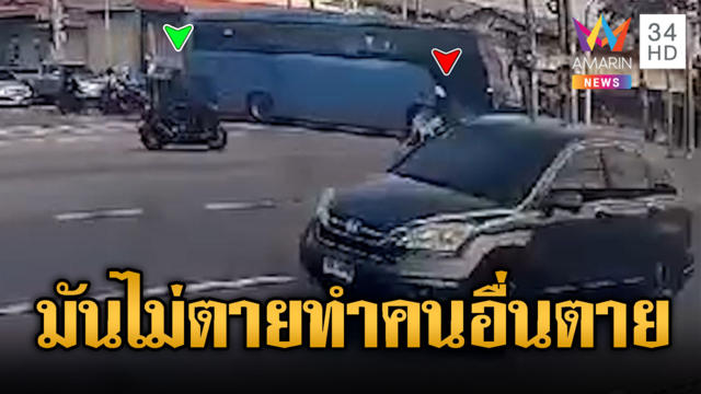 จยย.ฝ่าไฟแดงชน จยย.ไฟเขียว ร่างมุดล้อรถบัสเสียชีวิต