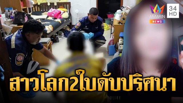 ช็อกสาวโลก 2 ใบตายปริศนา! พิรุธหนุ่มคนสนิทหายตัว