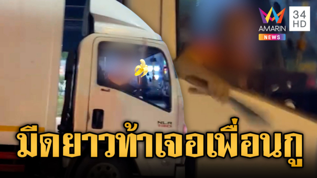 รถบรรทุกมีมีดแล้วห้าว ท้าจะสู้กูเจอเพื่อนกูก่อน