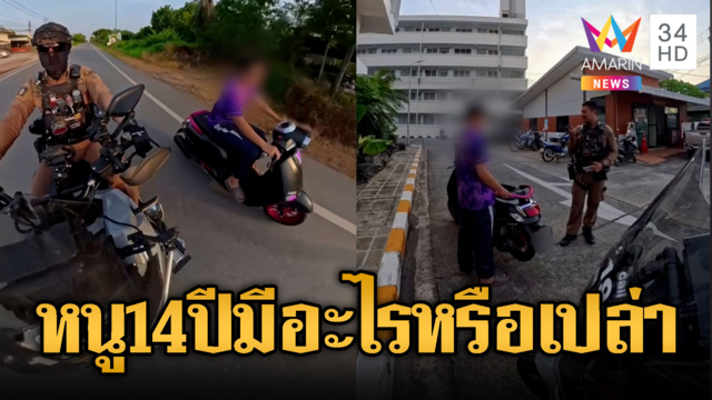 ตร.จับแล้วอึ้ง! พ่อแต่งรถลูกเอาไปซิ่ง ส่วนแม่จ่ายค่าปรับ