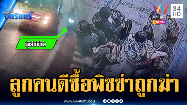 หนุ่มอาสาไปซื้อพิซซ่าถูกคนร้ายแทงเสียชีวิต แม่ยันลูกดีทำไมต้องฆ่า