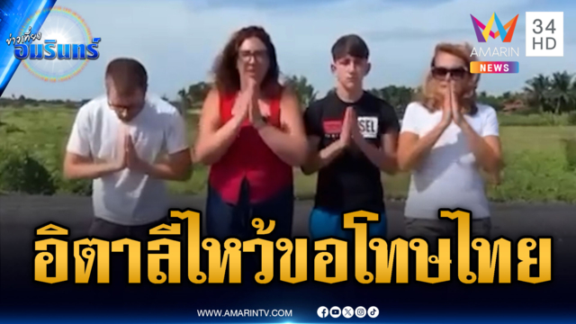 ด่วน! สถานทูตอิตาลีไหว้ขอโทษคนไทย ปมทัวร์ นร.เหยียดเชื้อชาติ