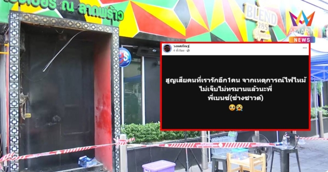 วงทศกัณฐ์ โพสต์เศร้า สูญเสียคนที่รักอีก 1 คน เหตุเพลิงไหม้โรงเบียร์