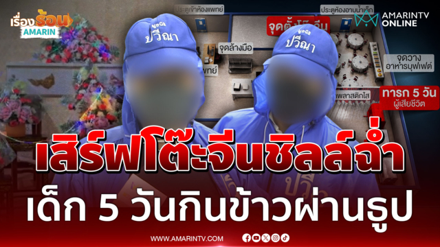 จุกอกพ่อแม่เด็ก 5 วัน แฉซ้ำลูกตายถูกไล่บี้เร่งเผาศพ