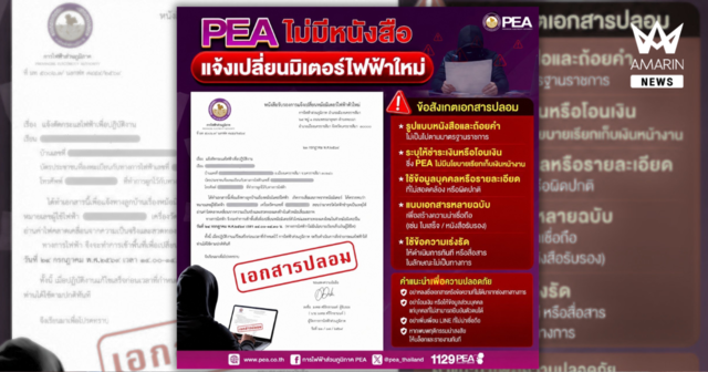 การไฟฟ้าส่วนภูมิภาคชี้แจงกรณีเอกสารและ LINE ปลอมแอบอ้าง เตือนประชาชนให้เพิ่มความระมัดระวัง