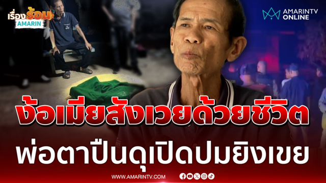 เขยตีเมียบุกง้อคืนรังรัก เจอพ่อตาปืนดุลั่นไกเจาะอกดับ