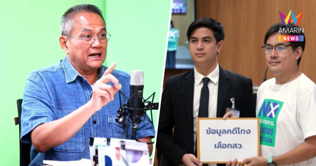 “ธนพร” ซัด ไอติม-เป๋า ILAW ย้อนแย้ง ถล่มฮั้วสว. ทั้งที่เคยจัดทีมสมัคร