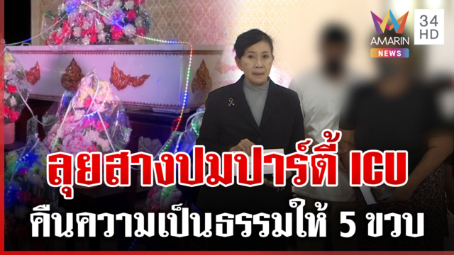 คืนความเป็นธรรมให้ลูกวัย 5 วัน จี้สางปมปาร์ตี้ใน ICU