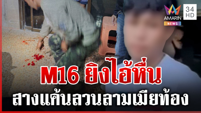 ตั้งใจเอาให้มันตาย! สั่งซื้อ M16 ยิงไอ้หื่นสางแค้นลวนลามเมีย