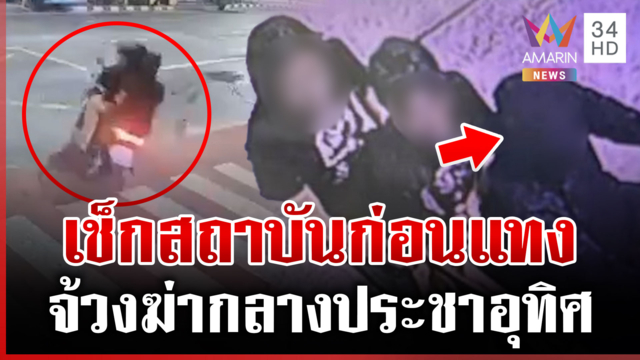 ล่าโจ๋มือแทงหนุ่มซื้อพิซซ่า โทรโบ้ยวุ่นชี้เป้ามือมีด