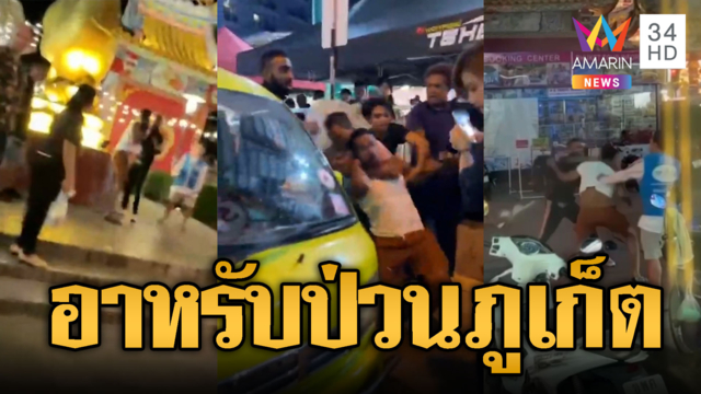 อาหรับป่วนภูเก็ต ขโมยของ-ต่อยเจ้าของร้าน