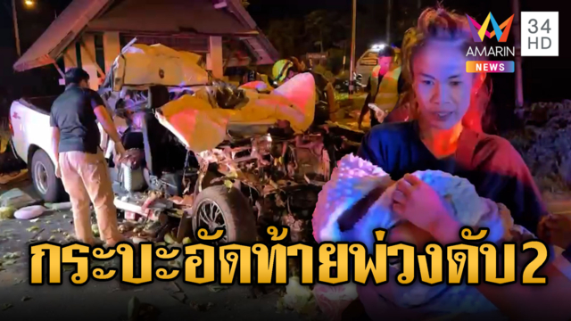 กระบะขนผักอัดท้ายพ่วงดับ 2 ป้ากอดหลานรอดปาฏิหาริย์