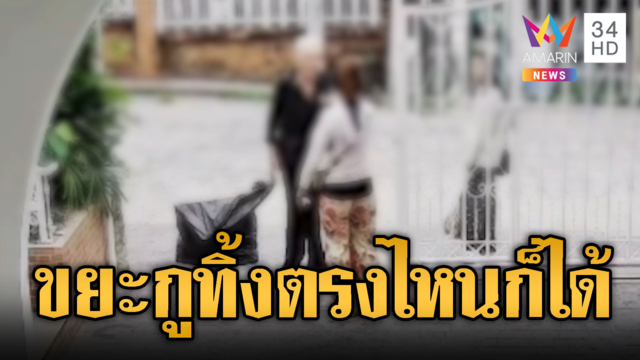 ฝรั่งหิ้วขยะทิ้งหน้าบ้าน ชี้หน้าด่าหยาบเหยียดแม่บ้าน