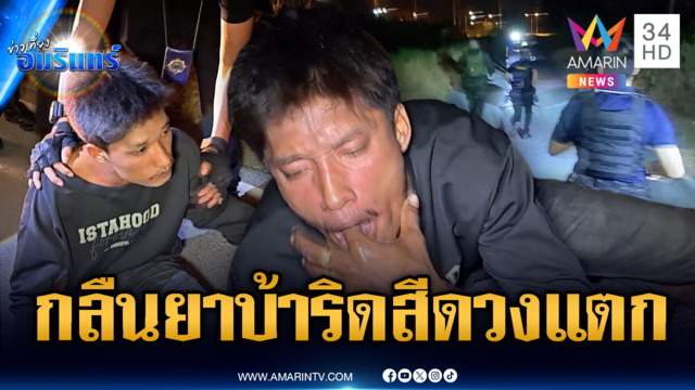 พ่อค้าตกใจ ตร.จับ กลืนยาบ้า 20 เม็ดลงท้องทำลายหลักฐาน