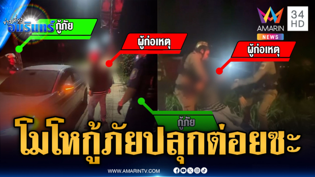 ขี้เมาหลับโมโหกู้ภัยปลุกไล่ชกวุ่น พอ ตร.จับร้องไห้โฮ