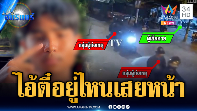 แก๊งโจ๋ล่าตัว “ไอ้ตี๋” บุกรุมทำร้าย-ยกปืนจ่อหัว