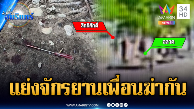 เพื่อนขี้เมาแย่งใช้จักรยาน ไขควงแทงกันตาย
