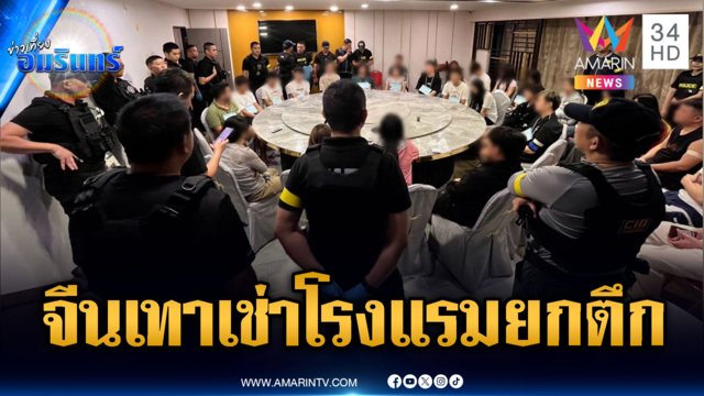 ทลายรังจีนเทาเช่าโรงแรมยกตึก เปิดบ่อน-ปาร์ตี้ยา-ค้าประเวณี