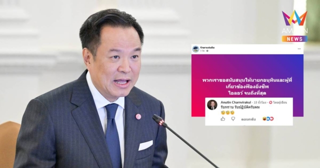 “รับทราบ รับปฏิบัติ!” อนุทิน โผล่คอมเมนต์เพจหนุนฟ้อง ‘ยิ่งชีพ’ ไอลอว์