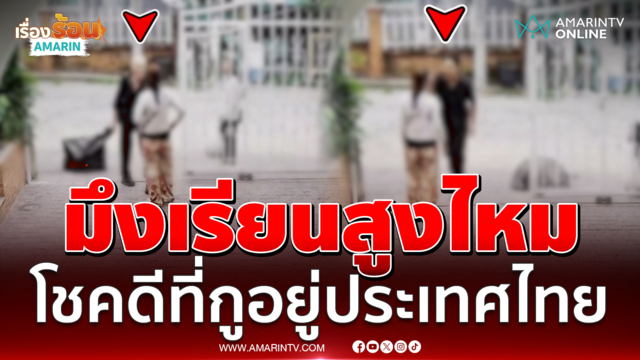 ต่างชาติกร่างข่มแม่บ้าน ลั่นมึงเรียนสูง-พูดได้ 4 ภาษาเหมือนกูไหม