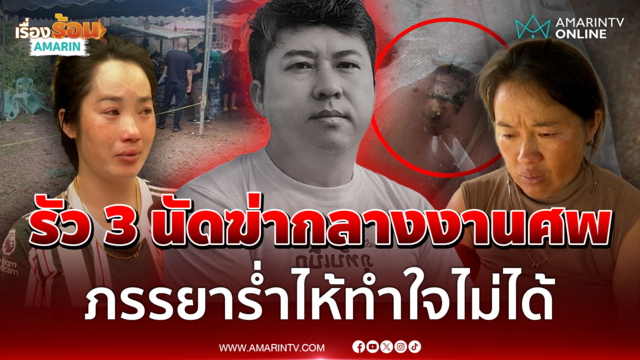 รัว 3 นัดฆ่ากลางงานศพ เมียร่ำไห้ทำใจไม่ได้-คาดเป็นมือปืนเมื่อ 2 ปีก่อน