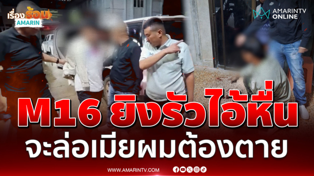 M16 รัวยิงไอ้หื่น! ล่อออกไปฆ่ากะเอาให้ตาย เซ่นแค้นจะขืนใจเมียท้อง