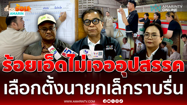 แสวง บุญมี ยันร้อยเอ็ดไม่เจออุปสรรค เลือกตั้งนายกเล็กราบรื่น 