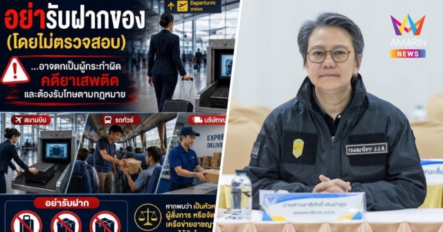 ป.ป.ส.เตือนซ้ำ! รับหิ้ว-ฝากของข้ามปท. เสี่ยงตกเป็นเหยื่อเครือข่ายค้ายา