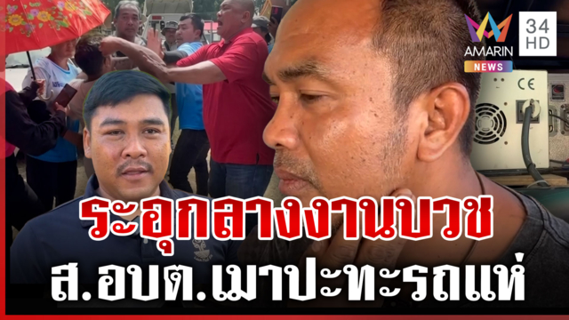 เดือดงานบุญ ส.อบต.ต่อยรถแห่รับเมา-ขอโทษสังคม เปิดความจริงลั่นไม่ได้รุม