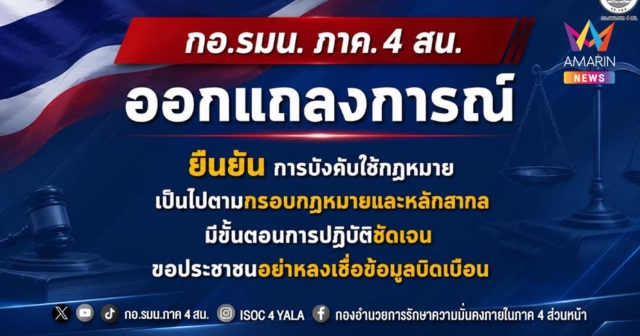 โต้ข่าวบิดเบือน! กอ.รมน.ภาค 4 สน. แจง 6 ขั้นตอนปฏิบัติตามกฎหมาย