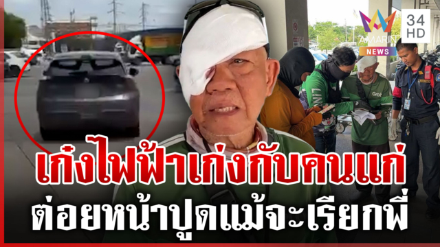 พ่อหนุ่มรถไฟฟ้าเก่งกับคนแก่ ต่อยลุงไรเดอร์หน้าปูด