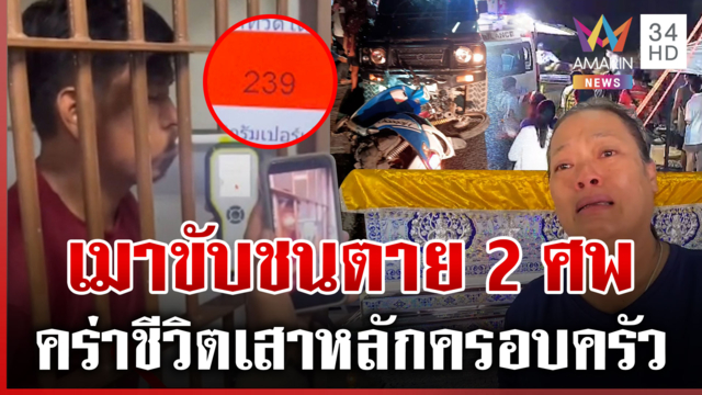 เมียนมาเมาขับชนคนไทยตาย 2 ศพ แม่สะอื้นสูญเสียเสาหลักครอบครัว