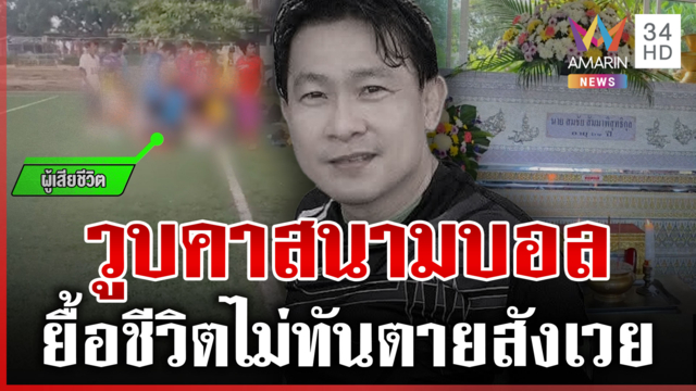 แข้งรุ่นใหญ่วูบดับกลางสนามบอล กู้ชีพเปิดหลักฐานโต้ปมคาใจช่วยช้า