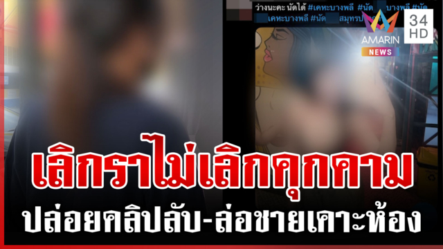 แฉแอดมินพรรคการเมืองสีเข้มคุกคามสาว ใช้รูปกุเรื่องชวนชายแปลกหน้านัดเจอ