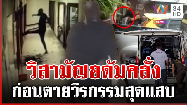 เปิดปมฝรั่งคลั่งไล่แทงตำรวจเจอวิสามัญ อาฆาตคนในหอพักเซ่นถูกตัดไฟ