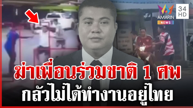 ตะลุมบอนฆ่าเพื่อนร่วมชาติ ฉุนขาดทวงใบอนุญาตทำงานไม่ได้