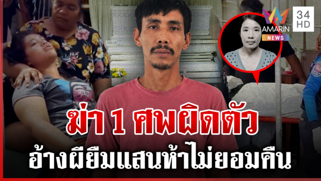 ฆ่าแม่ค้าซาลาเปา อ้างทวงเงินแสนห้า สุดท้ายป้าเขียวตายเพราะคนคิดไปเอง
