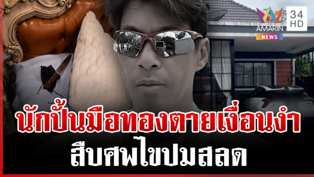 ฆาตกรรมห้องปิดตาย? อดีตนักเทนนิสทีมชาติดับปริศนา 